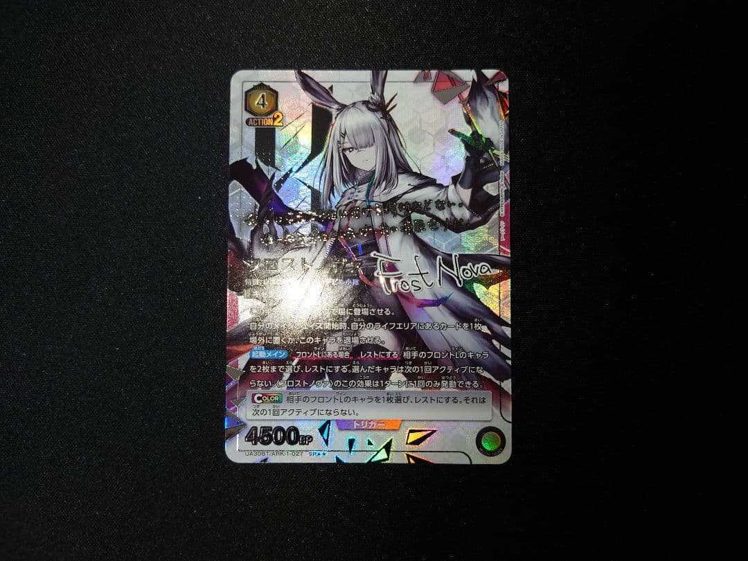 ユニオンアリーナ　アークナイツ　フロストノヴァ　SR星2　サイン