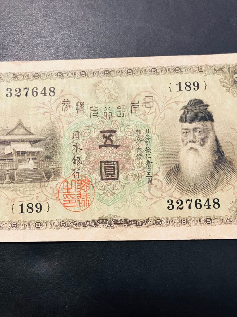 旧紙幣　古札　大正兌換銀行券5円　大正武内5円　希少品　美品　鑑定済　e67