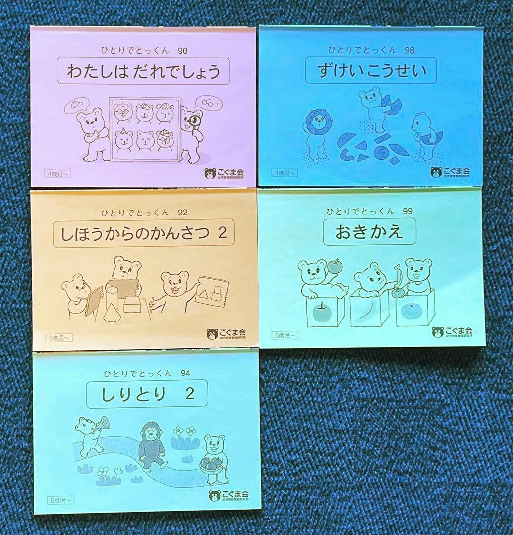 こぐま会 小学校受験 ひとりでとっくん35冊セット