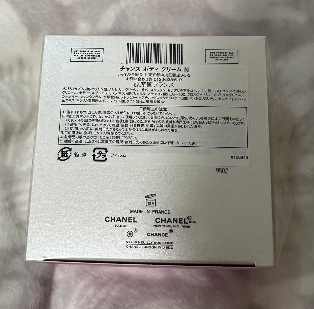 ☆新品未開封☆CHANEL シャネル チャンス ボディクリーム N 150g