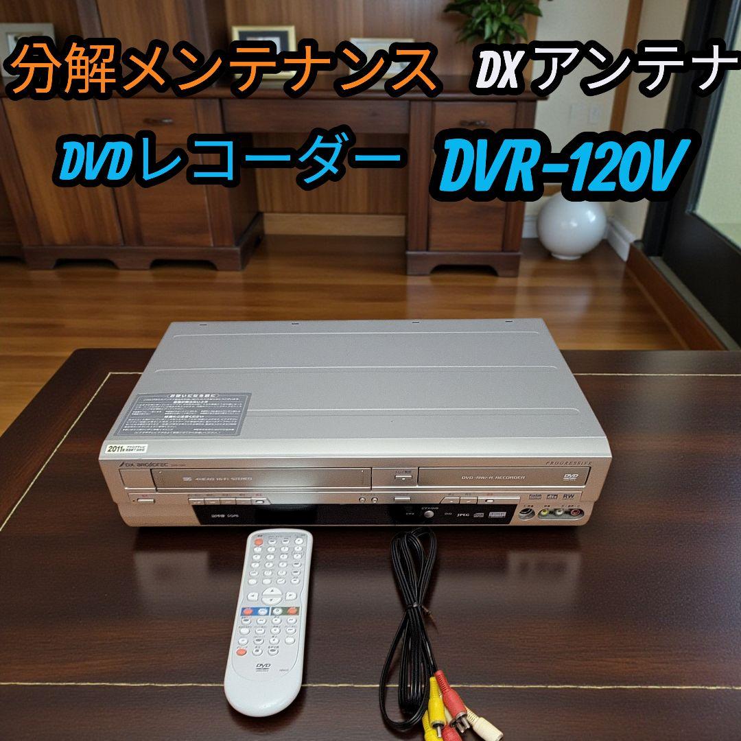 ダビング DXアンテナ DVDレコーダー VHS ビデオデッキ DVR-120V