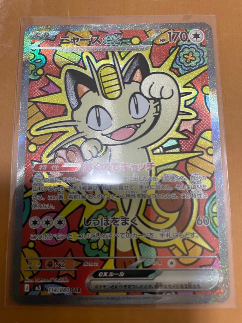 ち*ろ様 ニャースex SAR 114/080 ニャースex RRセット