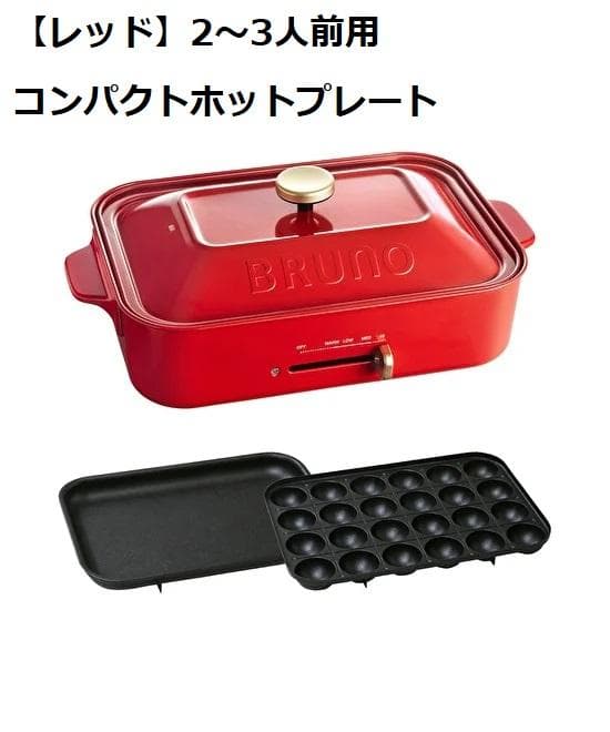 BRUNO コンパクトホットプレート（赤）