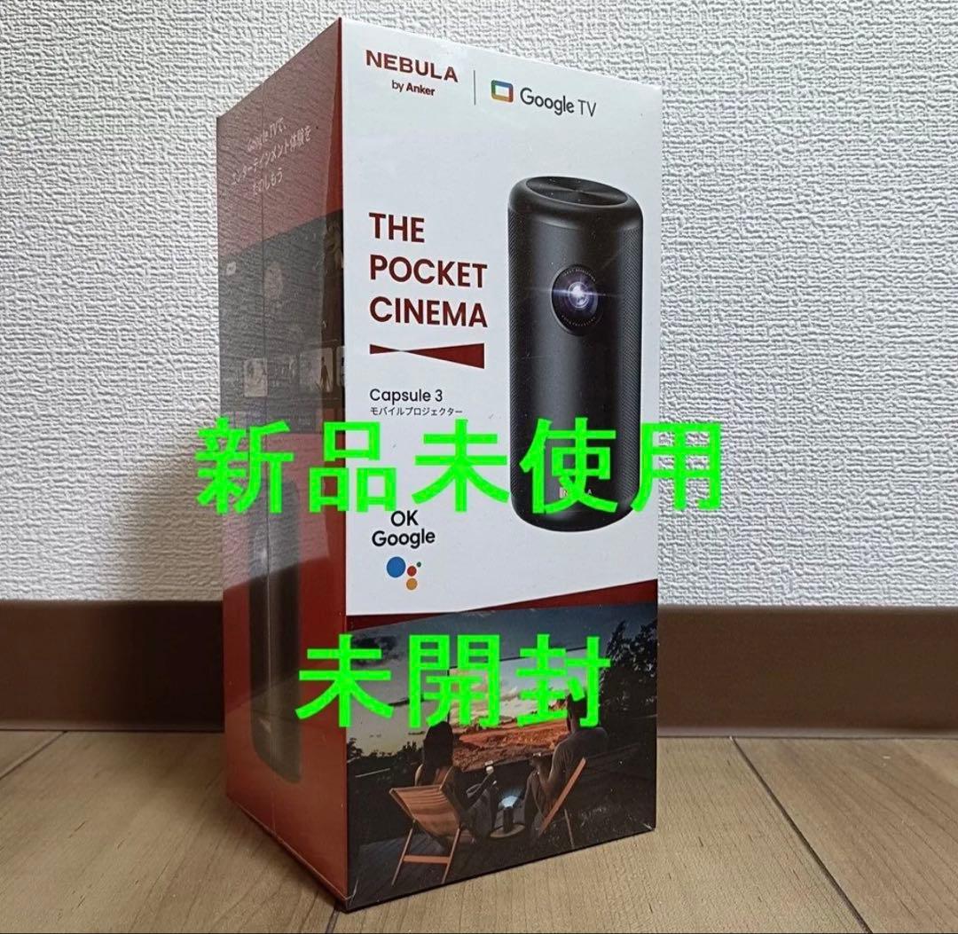 新品　Anker Nebula Capsule 3モバイルプロジェクター 保証書