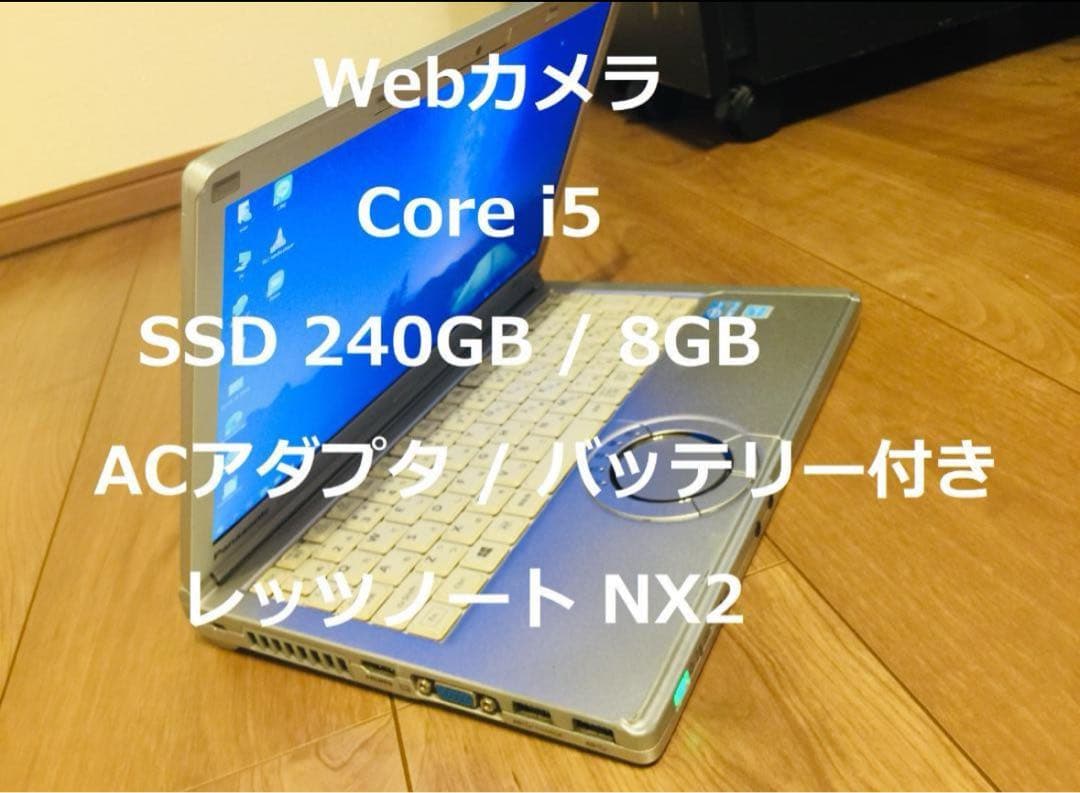 レッツノート Webカメラ付/SSD240GB/i5/8GB