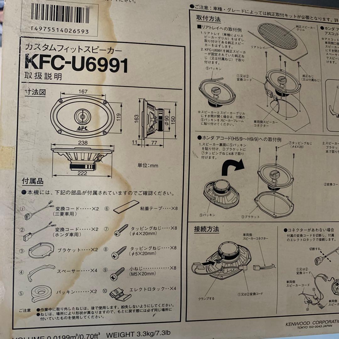 KENWOOD KFC-U6991 スピーカー