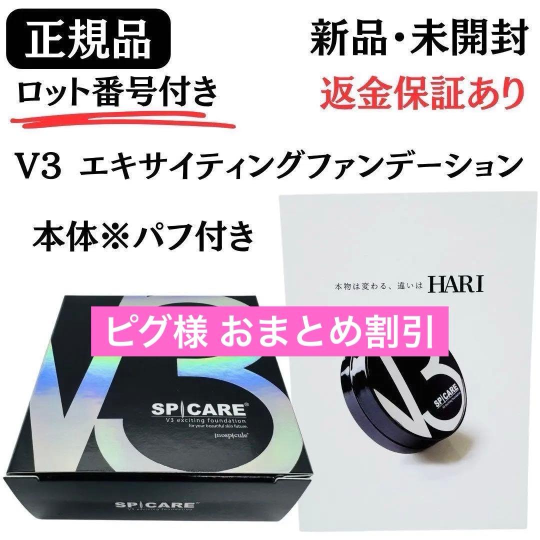 ピグ様 おまとめ2点 V3エキサイティングファンデーション本体＋レフィルセット