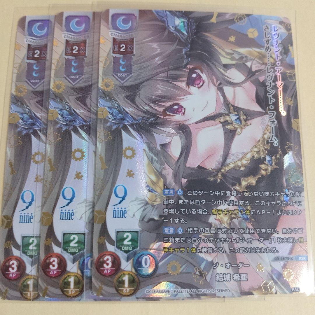 結城希亜　KSR lycee ぱれっと　9-nine- ジ・オーダー リセ