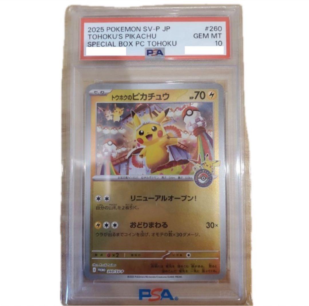 【PSA10】トウホクピカチュウ 098/SM-P プロモ 鑑定済み GEM