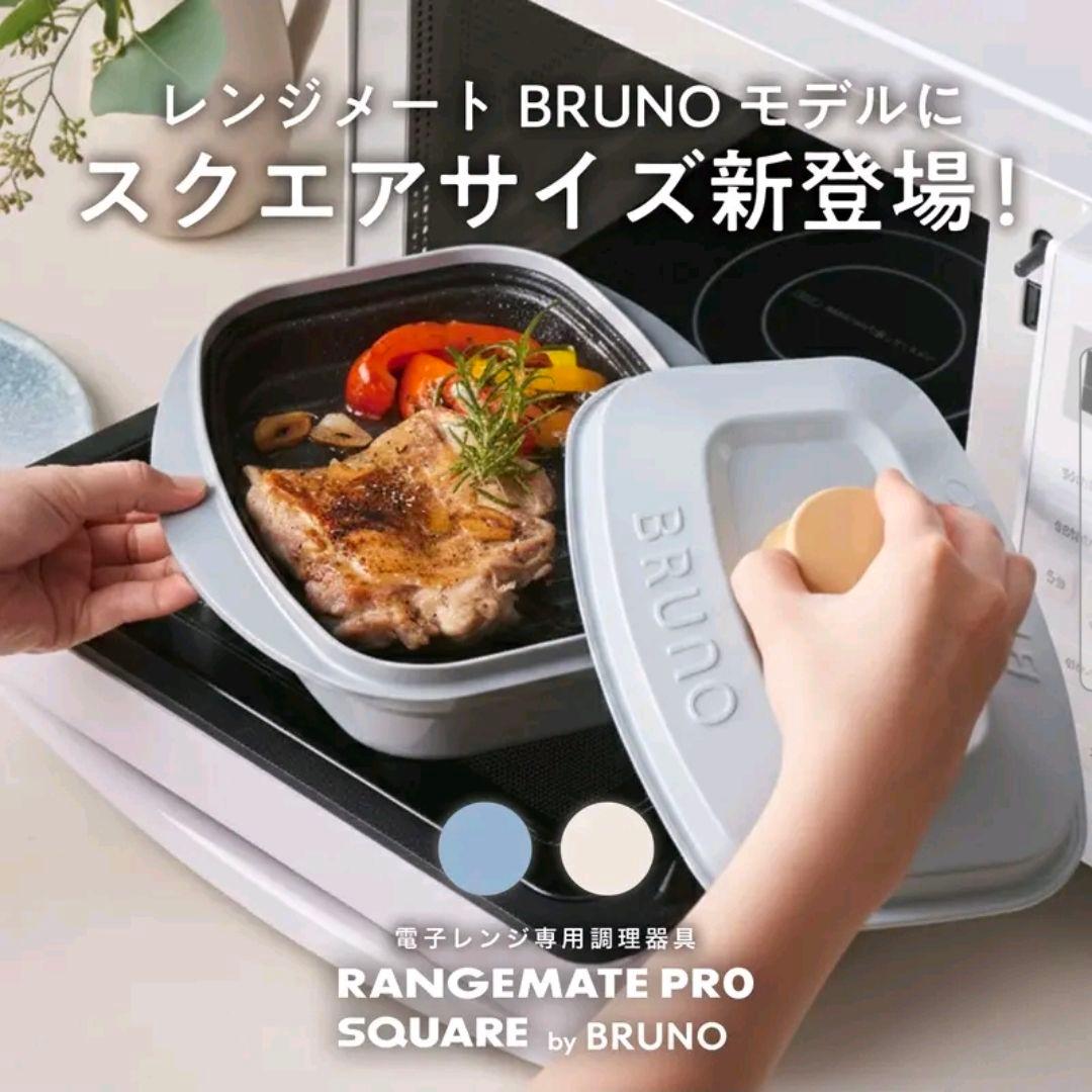 ミ*ー様 【未使用】BRUNO RANGEMATE PRO SQUARE ホワイ