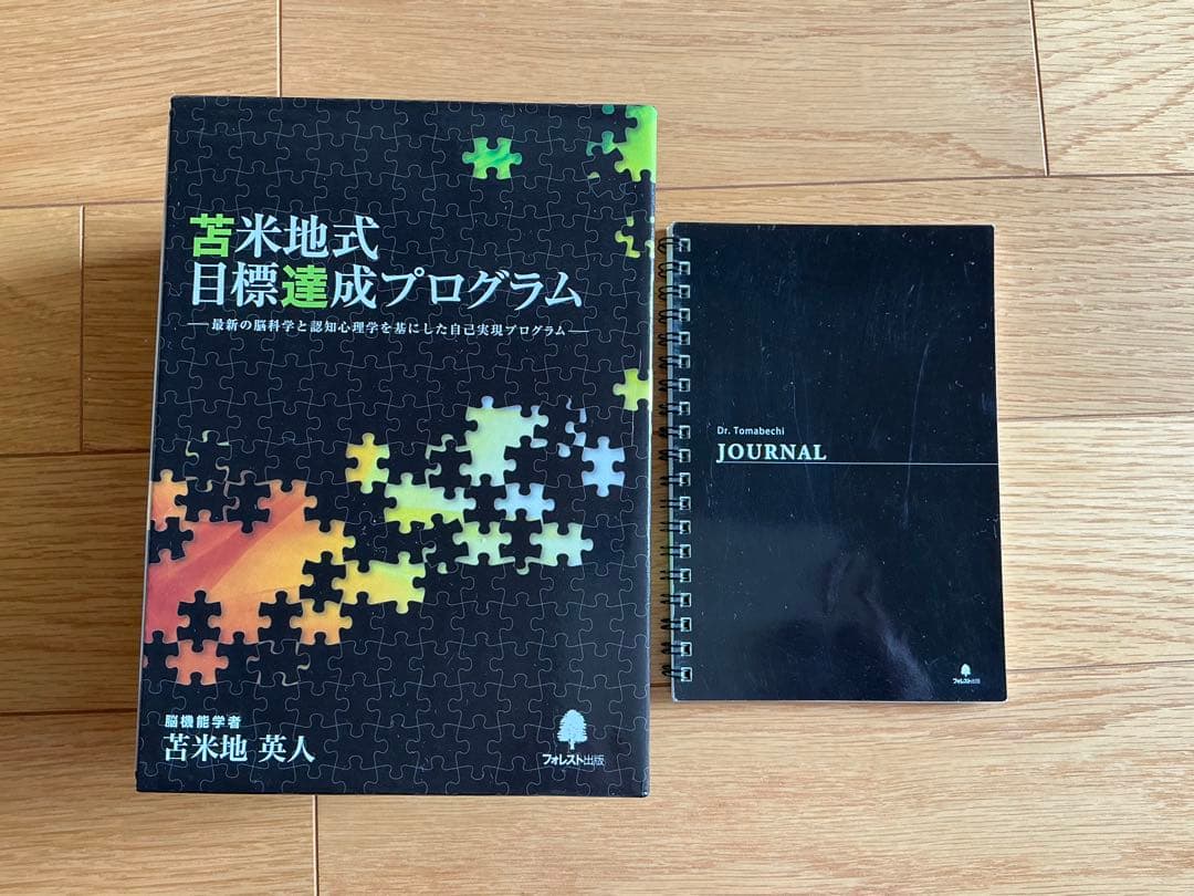 苫米地式目標達成プログラム 全6巻セット （MP3付き）＋ ジャーナルノート