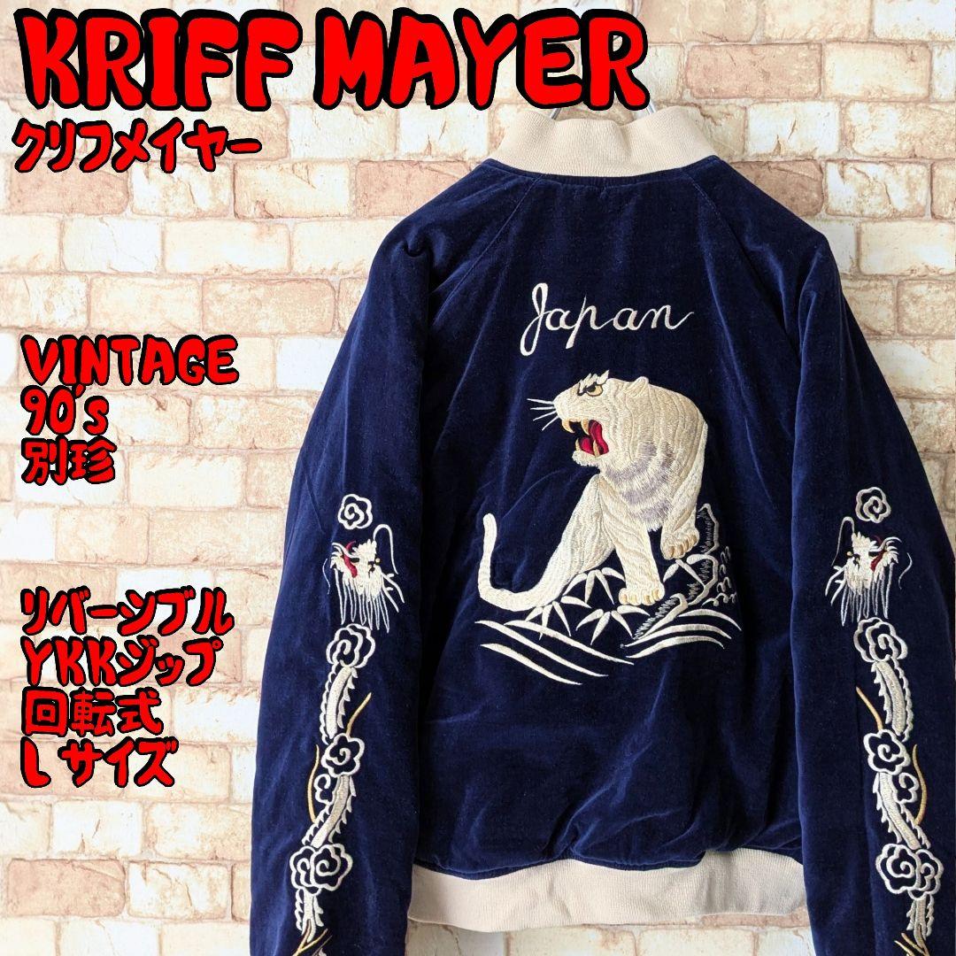 ✨*中様 【入手困難♪美品★90s】KRIFF MAYER スカジャン リバーシ