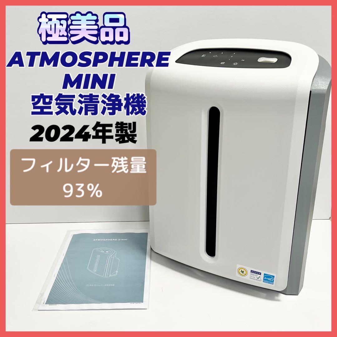 k*t様 【極美品】アトモスフィアスカイ ミニ 空気清浄機 2024年製