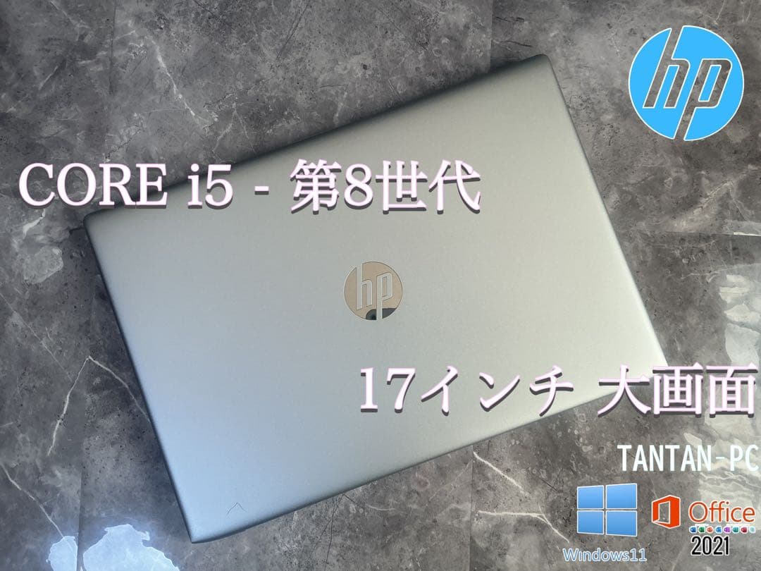 HP ProBook 大画面17インチcorei5 第8世代 新品SSD256