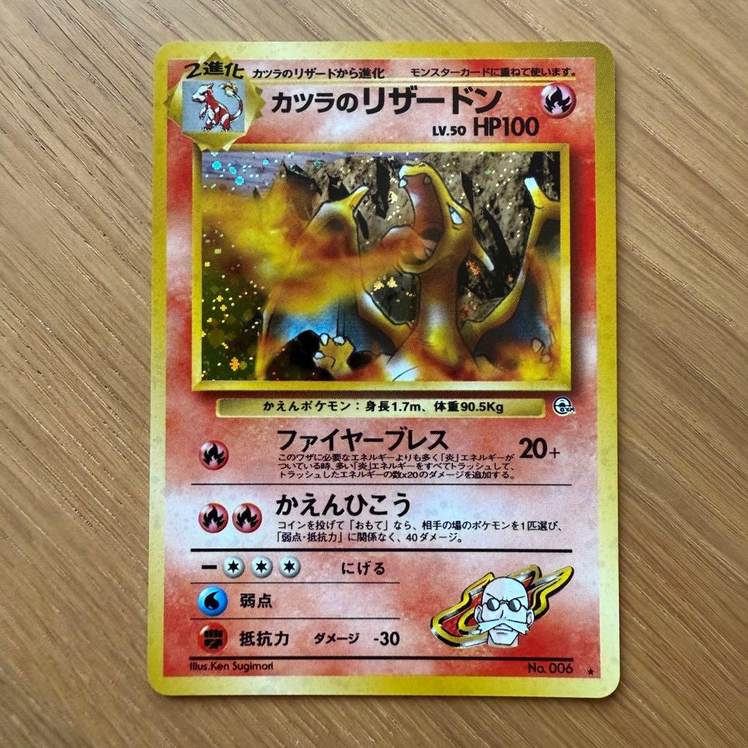 ポケモンカード 旧裏 カツラのリザードン Pokemon Card