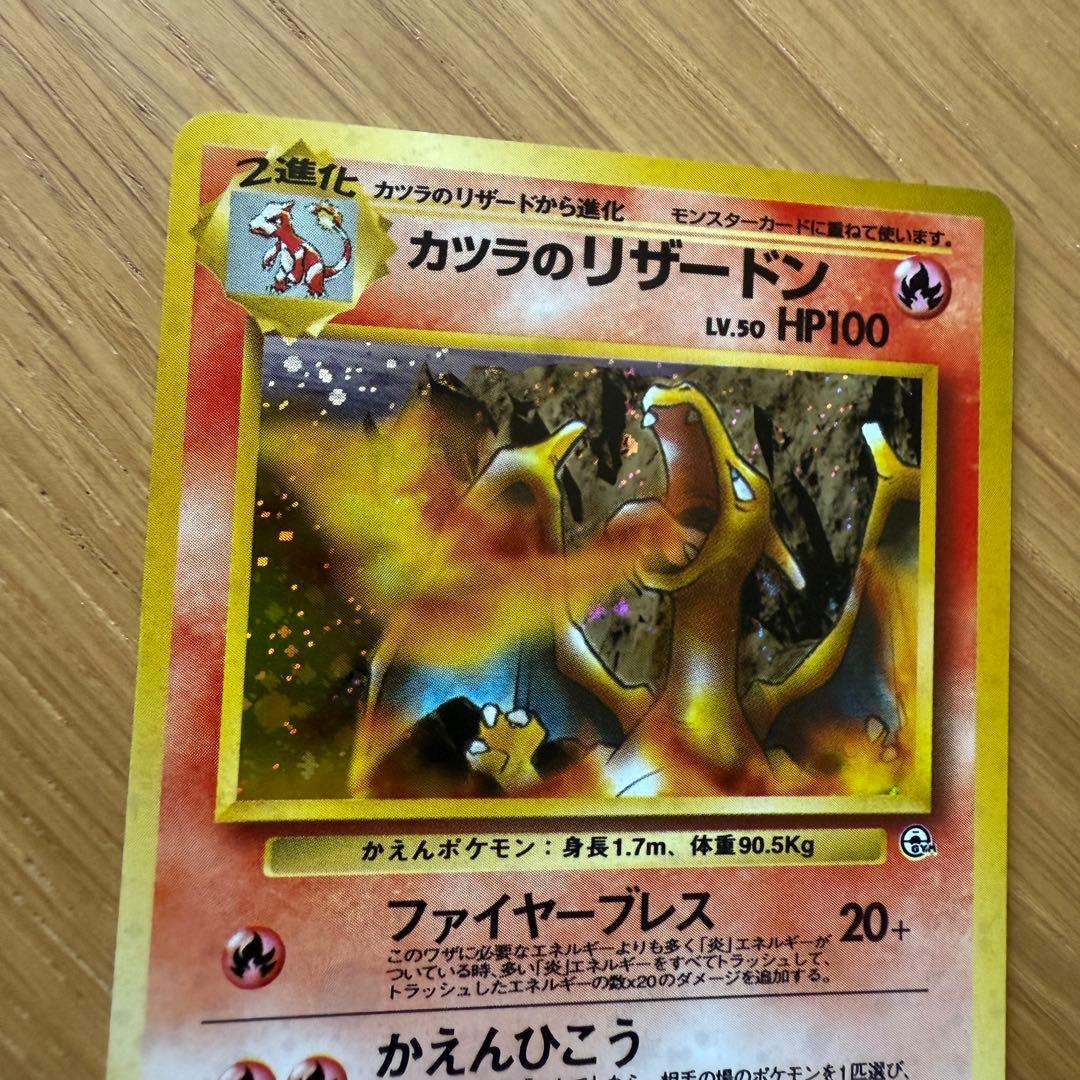 ポケモンカード 旧裏 カツラのリザードン Pokemon Card