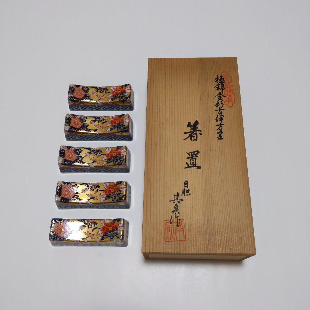 有田焼 其泉作 極錦金彩古伊万里 箸置 五客 共箱付