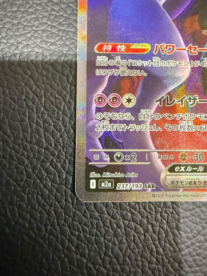 ポケモンカード ロケット団のミュウツーEX SAR 237/193 SAR