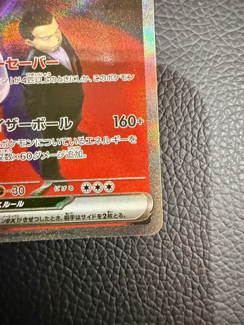 ポケモンカード ロケット団のミュウツーEX SAR 237/193 SAR