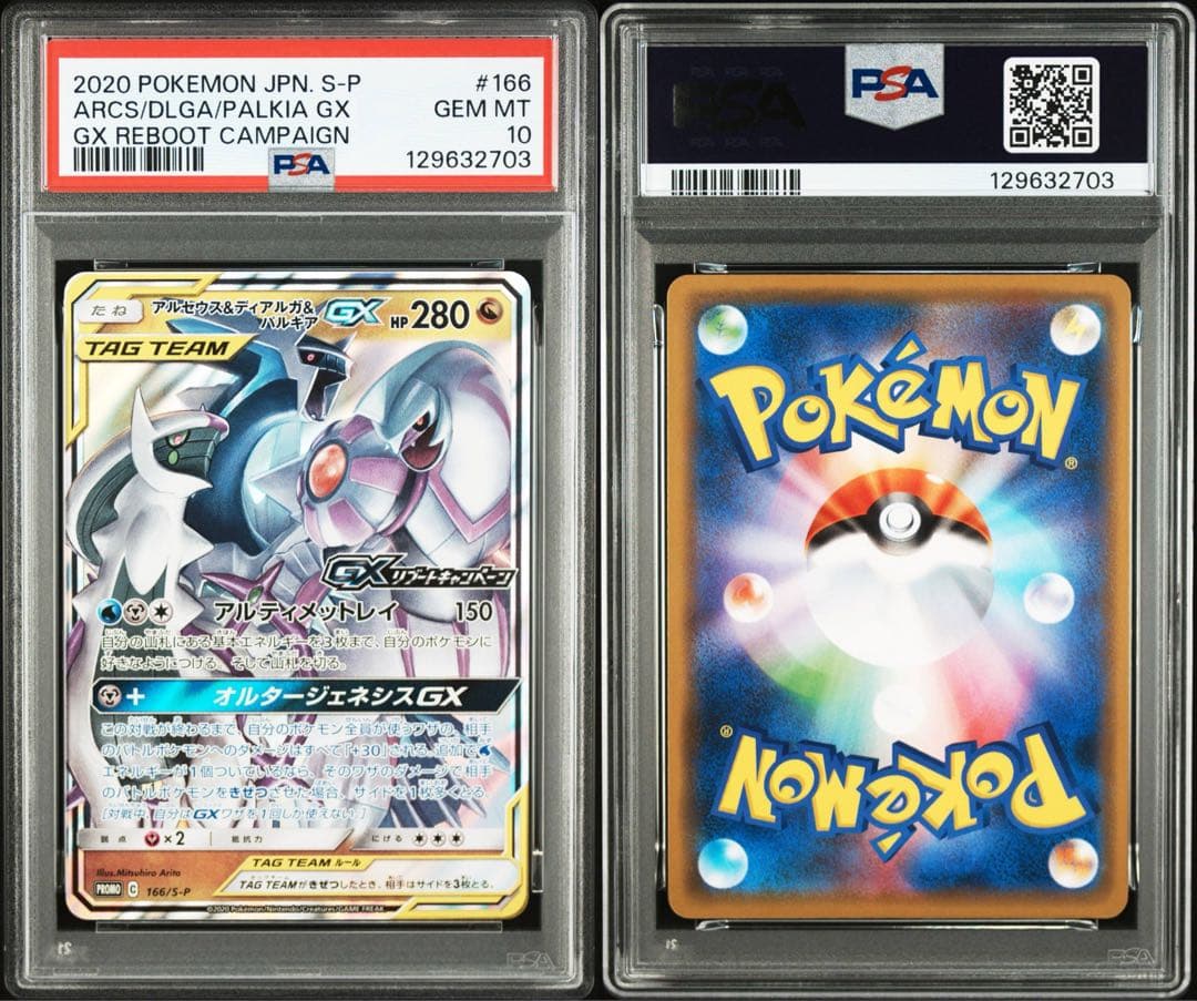 アルセウス&ディアルガ&パルキアGX リブートキャンペーン プロモ PSA10