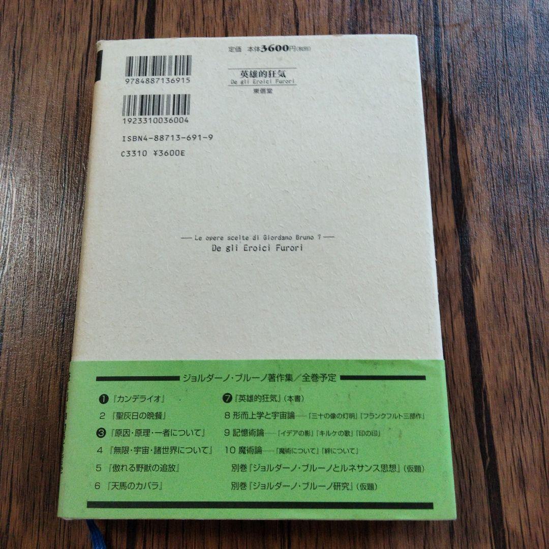 英雄的狂気　ジョルダーノ・ブルーノ著作集7