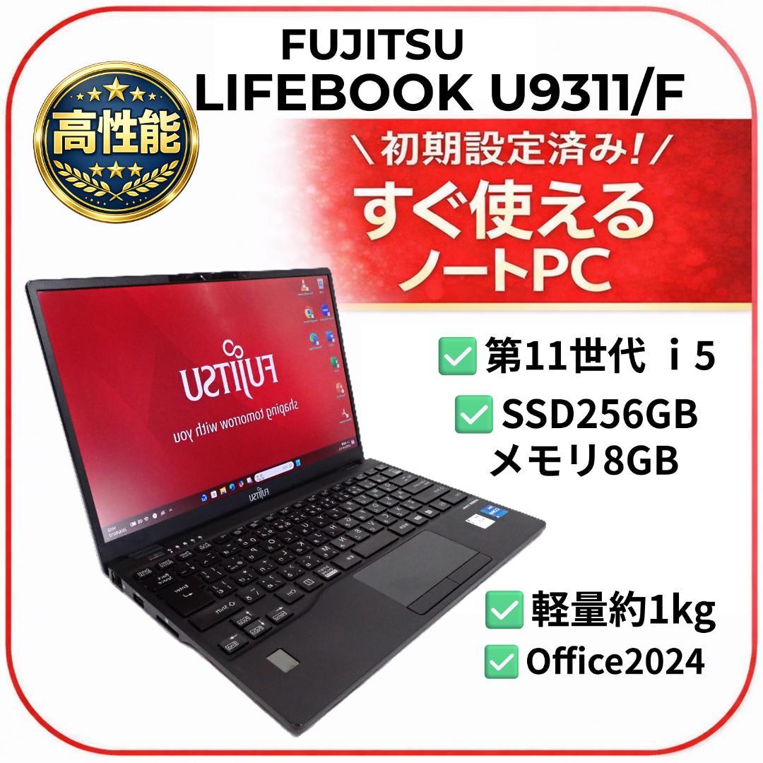 【超軽量・高速】Core i5 第11世代 富士通 8GB 256GB