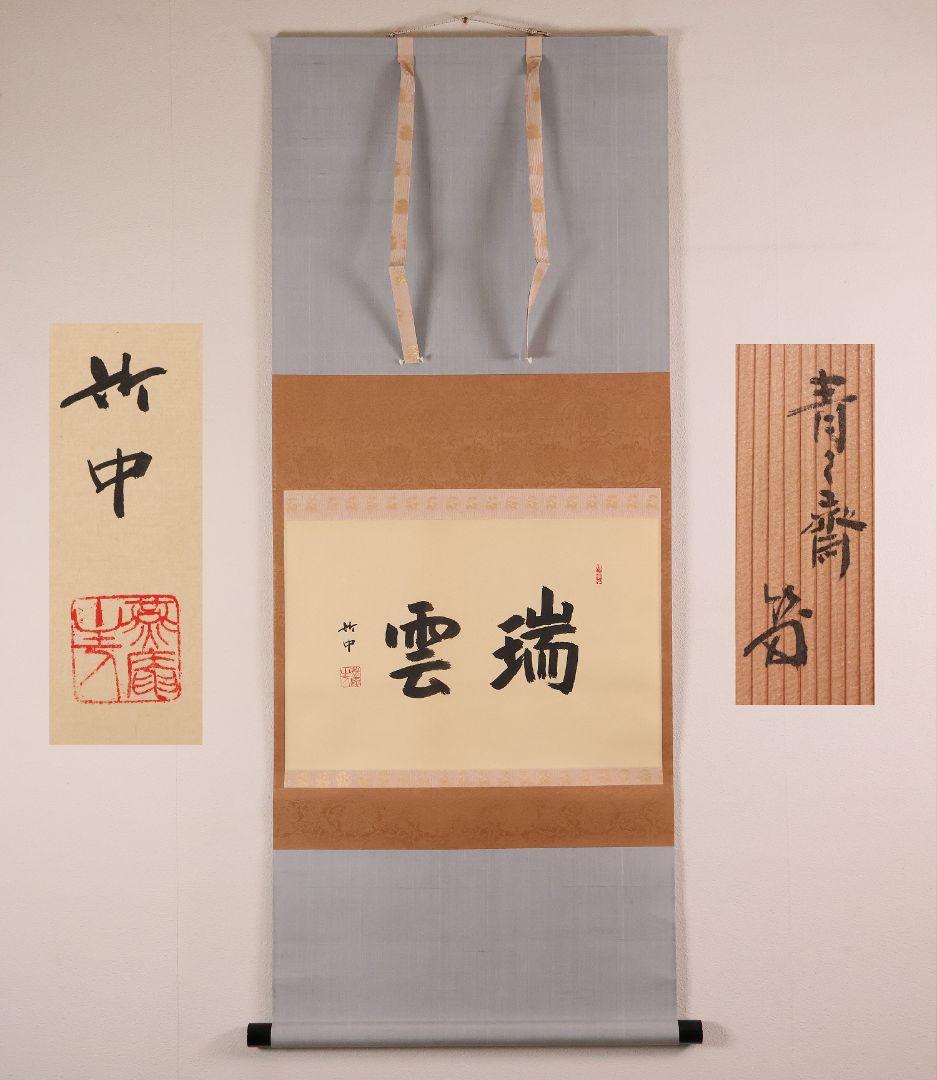 【真作】薮内流 十三代 青々斎竹仲紹智「瑞雲」紙本 横物 掛軸 茶掛 MA752