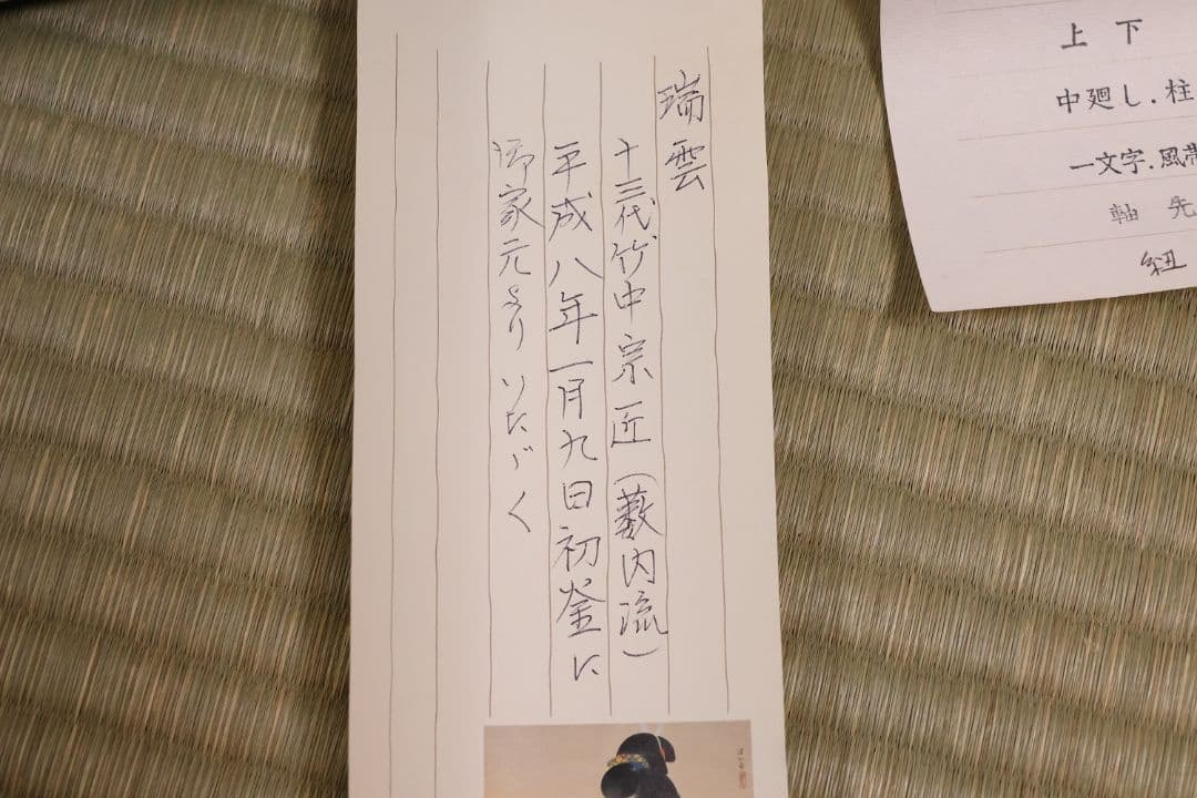 【真作】薮内流 十三代 青々斎竹仲紹智「瑞雲」紙本 横物 掛軸 茶掛 MA752