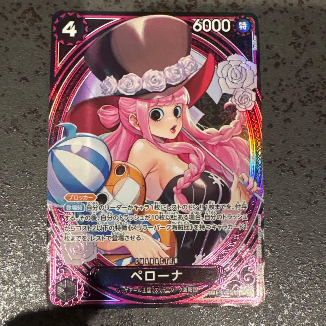 ペローナ　SP EB03-045