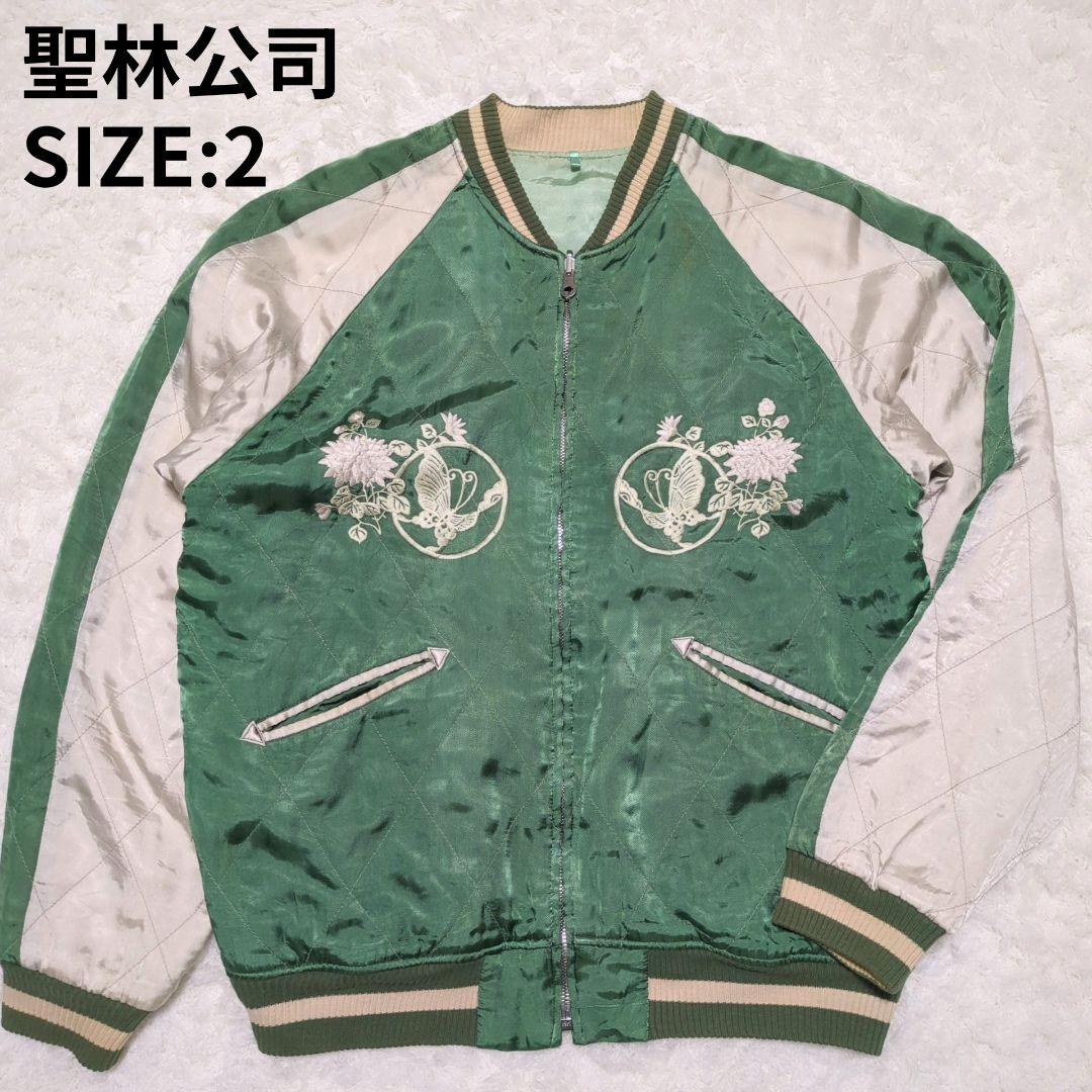 聖林公司◆バタフライ刺繍 サテン リバーシブル スカジャン 日本製 2