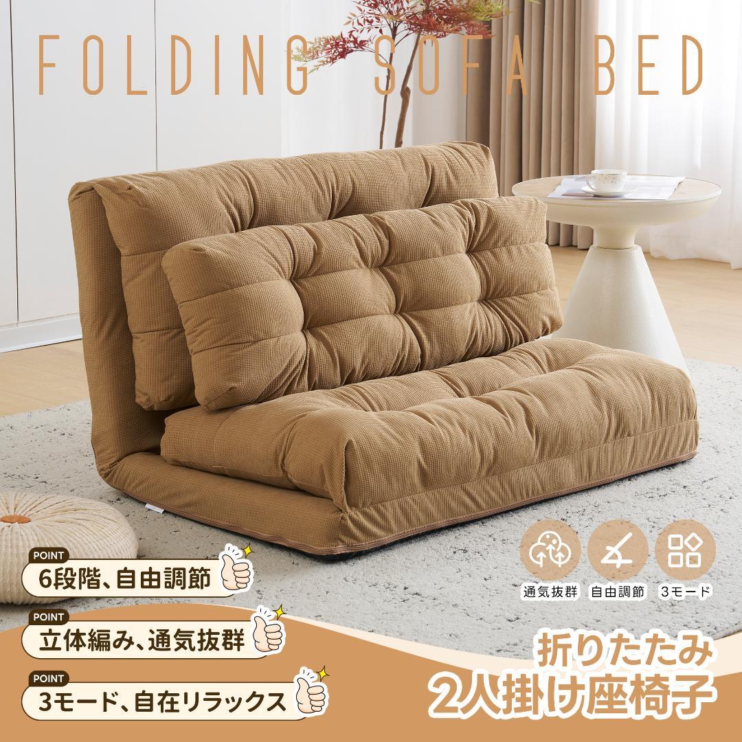 ローソファー 2人掛け ソファベッド 6段階リクライニング 折りたたみ 座椅子