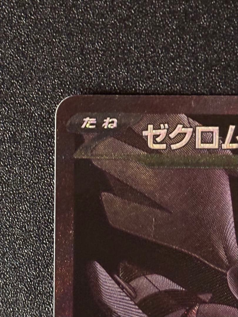 MAYKS ゼクロムex【BWR】