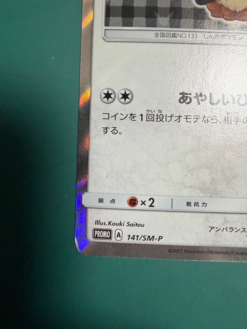 ポンチョを着たイーブイ（ブラッキー） PROMO SM-Pプロモカード 141…