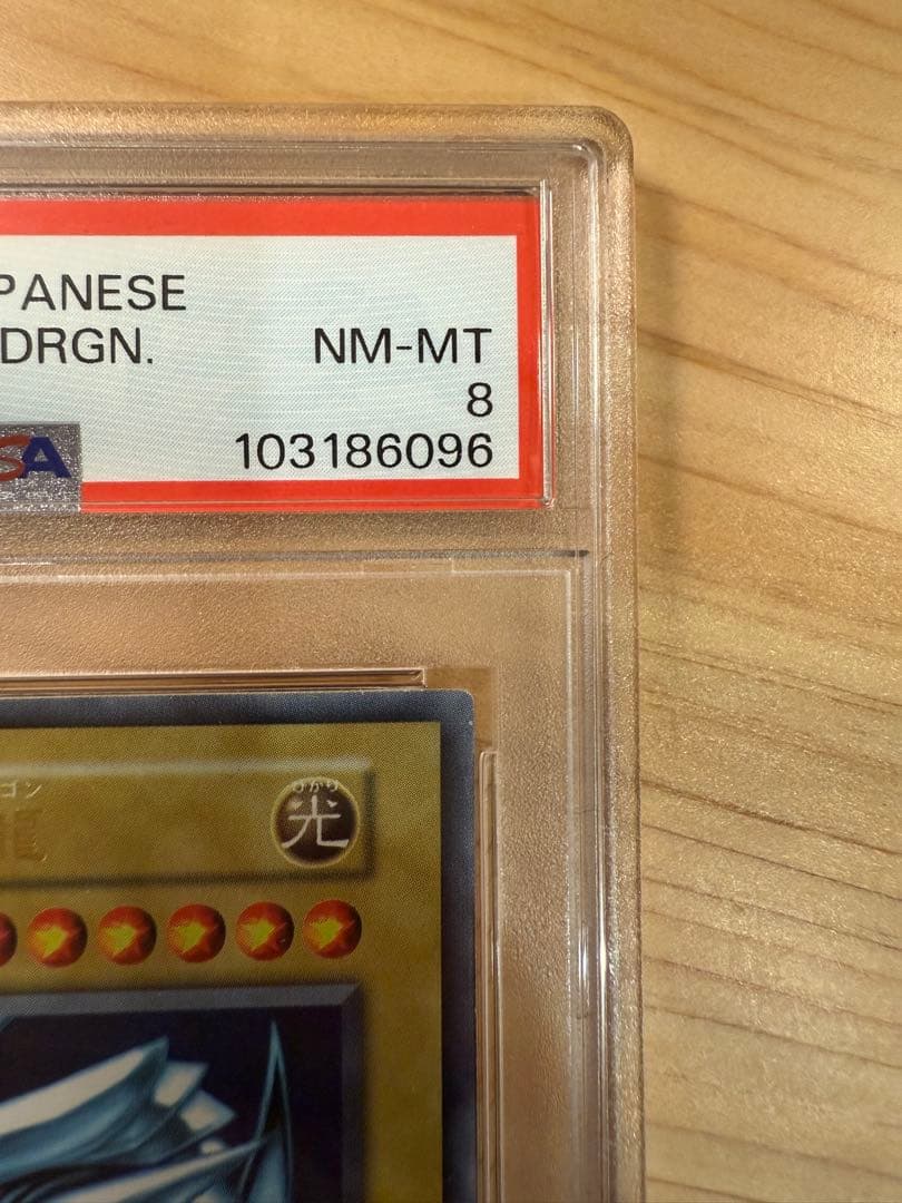 ブルーアイズホワイトドラゴン初期　PSA8