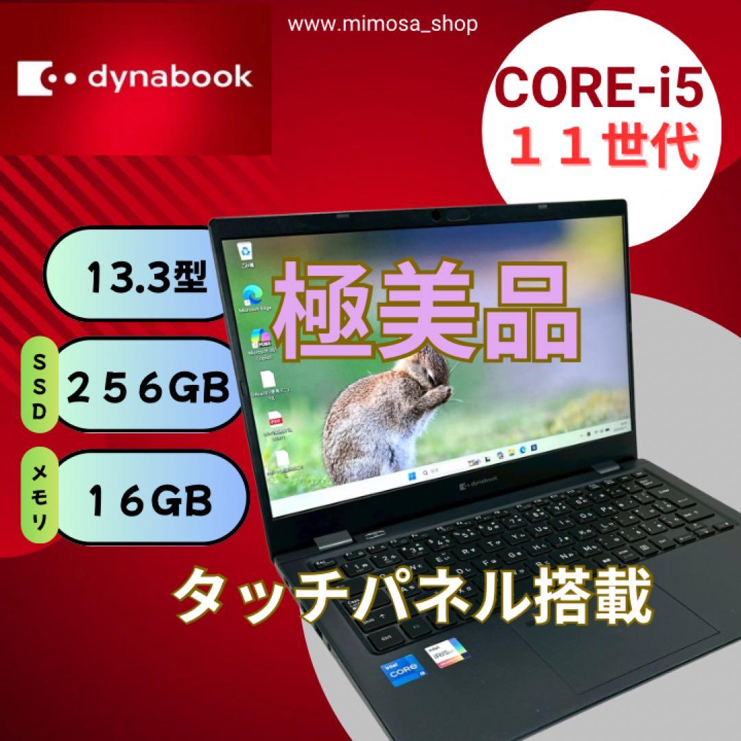 【極美品】東芝 i5 16G SSD256G タッチ ノートパソコン 794