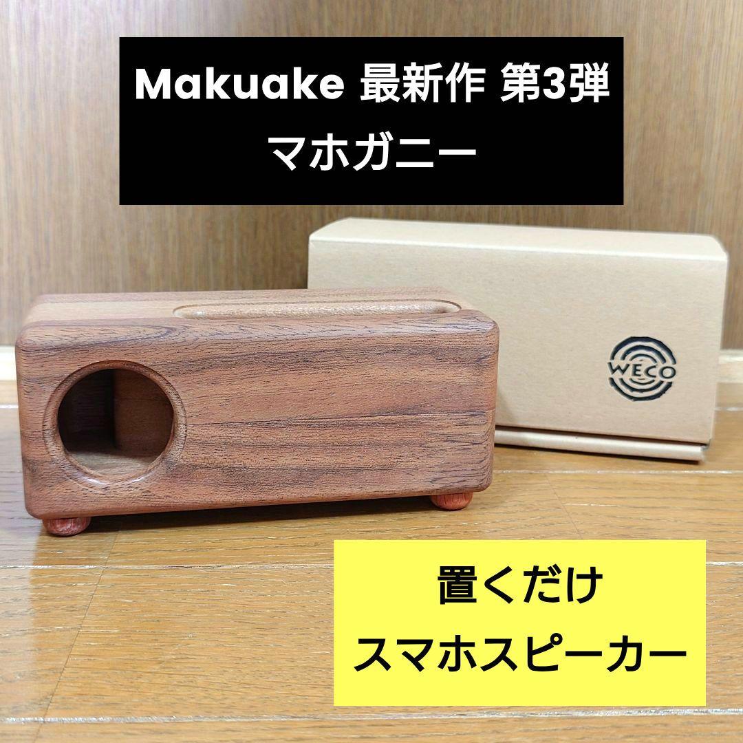 【新品未使用】マクアケ ウッドスピーカー スマホ　WECO　マホガニー