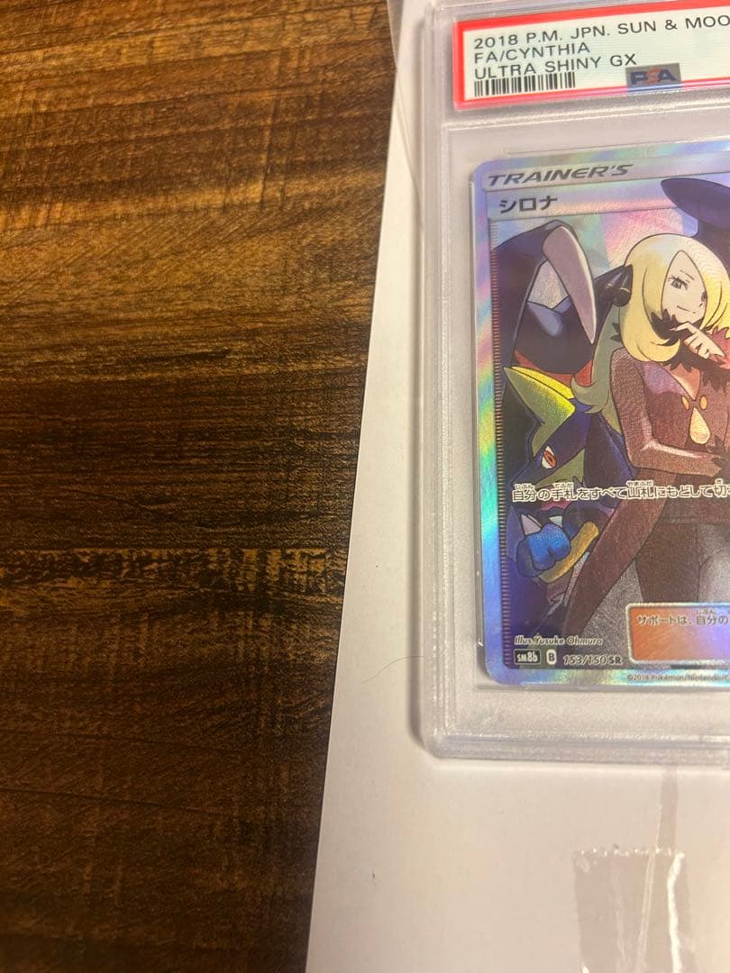 シロナsr {153/150} [sm8b] psa10鑑定品