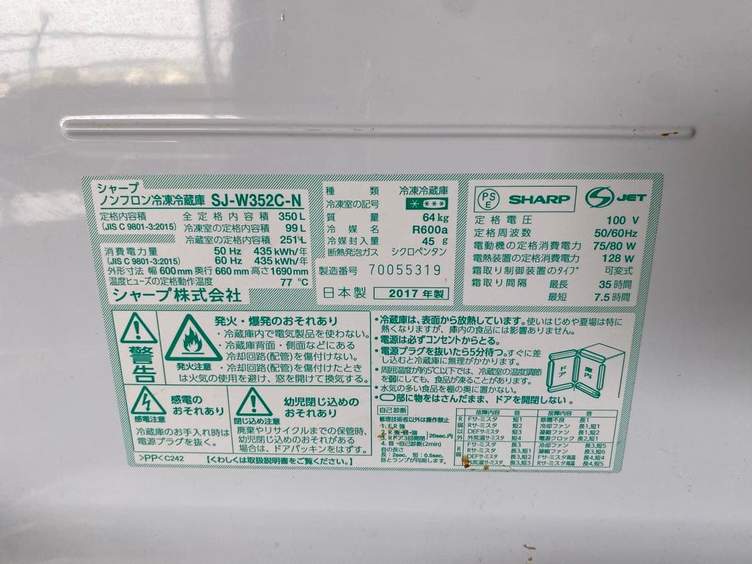 シャープ SJ-W352C-N 冷蔵庫 350L 2017年