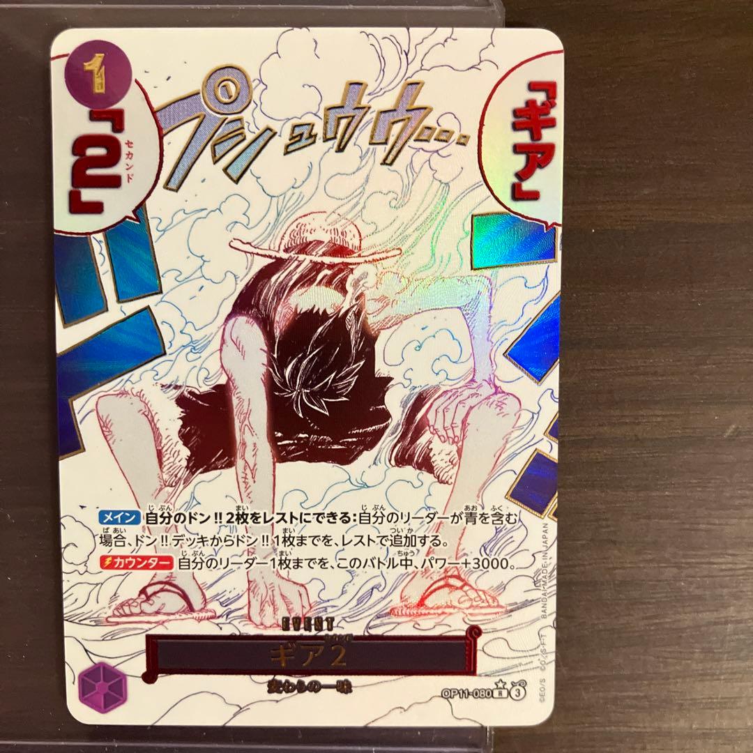 ポタイムセール！！ワンピースカード　ギア2 OP11-080 R パラレル