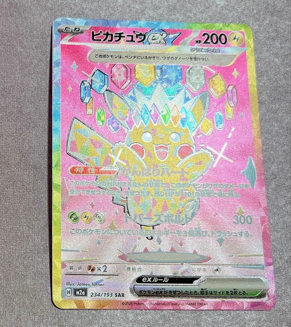 メ*助様 メガドリーム　ピカチュウex SAR 234/193 m2a 初期キズ