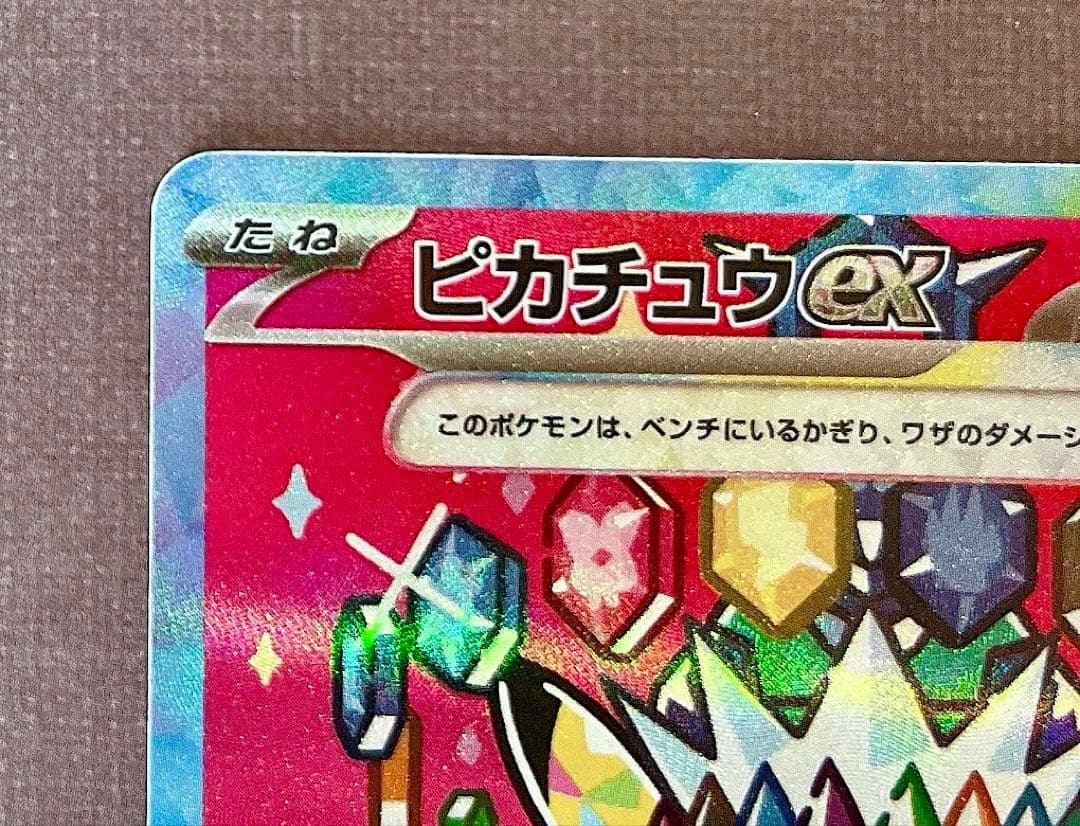 メ*助様 メガドリーム　ピカチュウex SAR 234/193 m2a 初期キズ