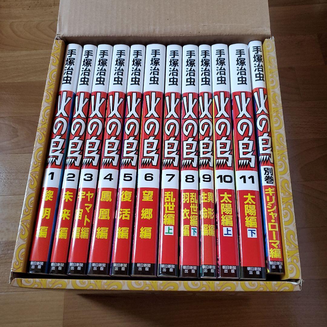 火の鳥全巻セット、火の鳥別巻