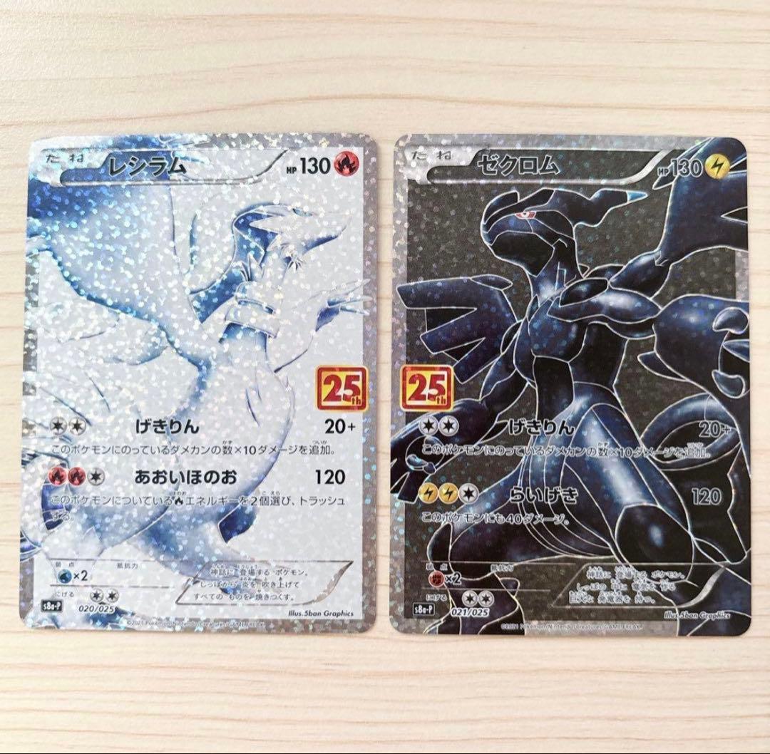 レシラム ゼクロム プロモカードパック 25th ANNIVERSARY