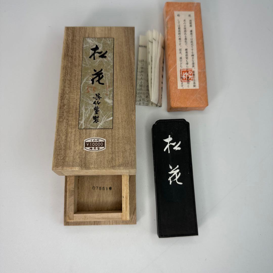 【未使用】「松花」 呉竹精昇堂主造 (購入)1980年頃(4753)