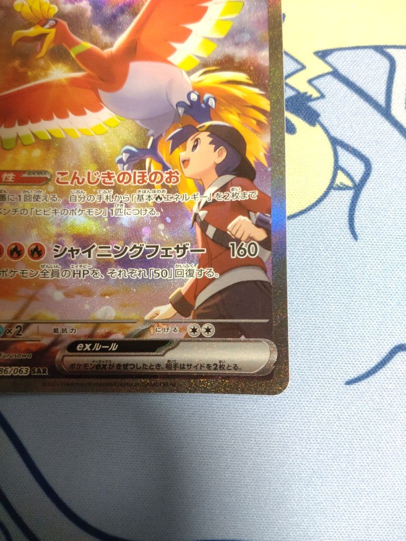 ヒビキのホウオウex SAR SV9a 熱風のアリーナ 086/063