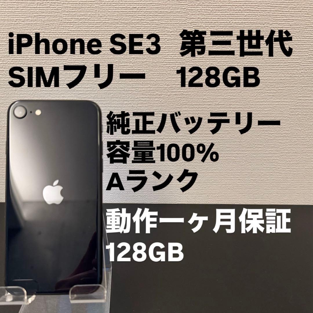 極美品 128GB Apple iPhone SE 3 第三世代 日本版 se3