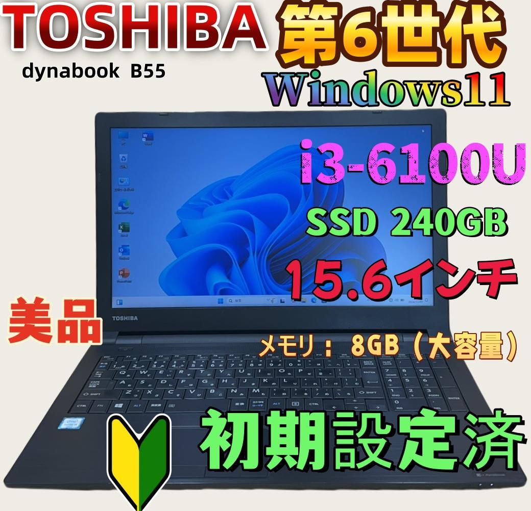 TOSHIBA dynabook B55 15.6インチ SSD 240GB
