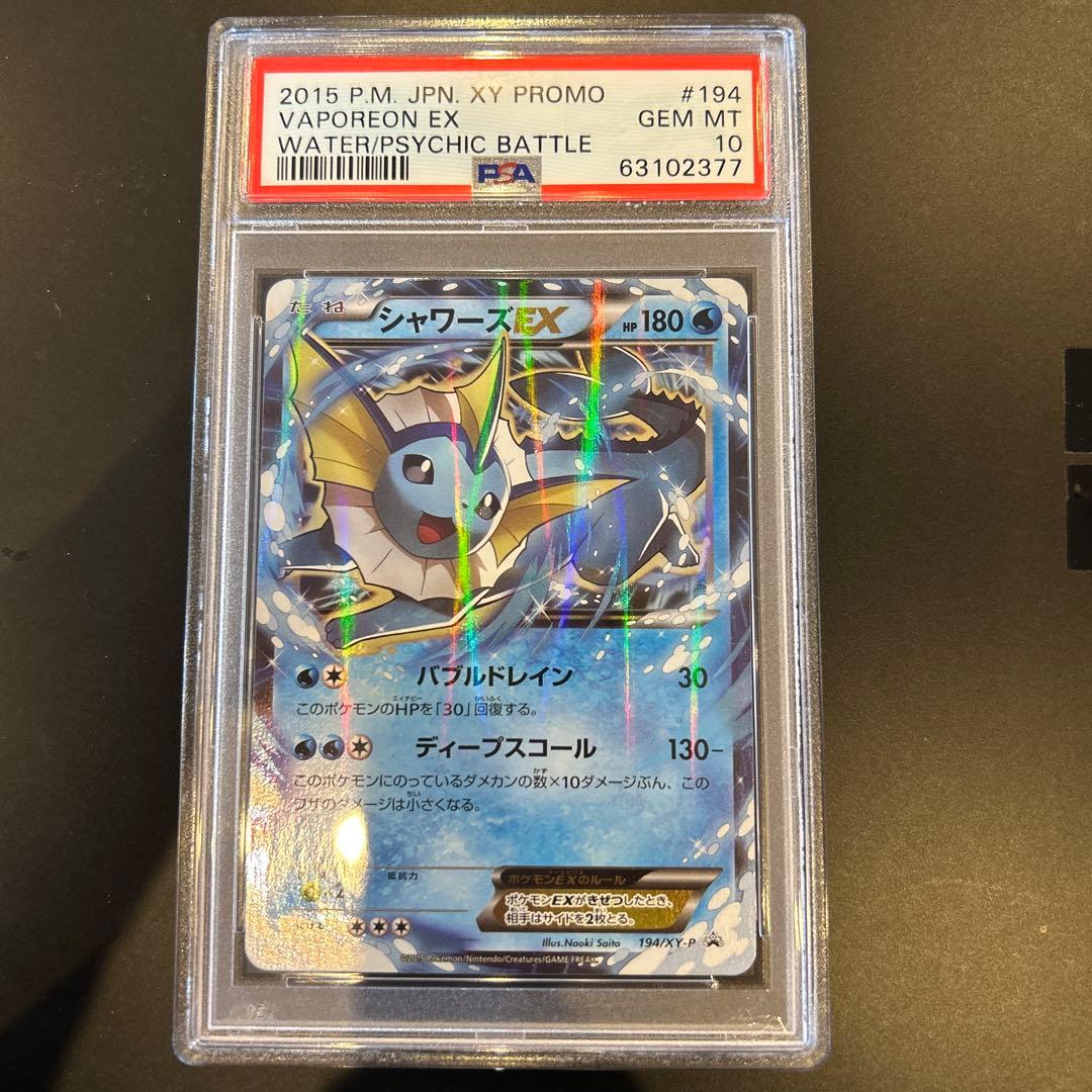 シャワーズEX 2015年プロモカード psa10