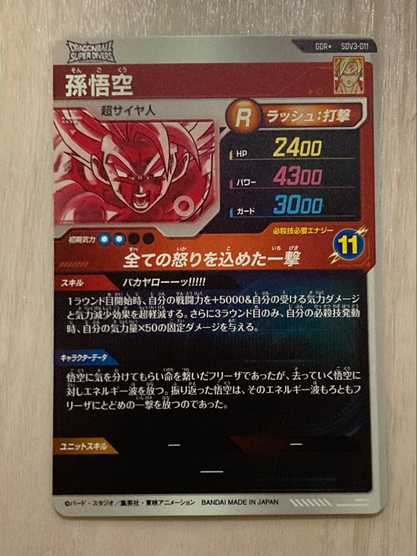 sdv3-011 パラレル 孫悟空 ドラゴンボールスーパーダイバーズ
