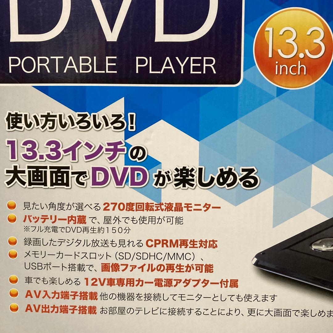 13.3インチ　DVDポータブルプレーヤー